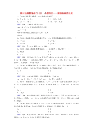 高考数学二轮复习 限时检测提速练15 小题考法——圆锥曲线的性质-人教版高三全册数学试题