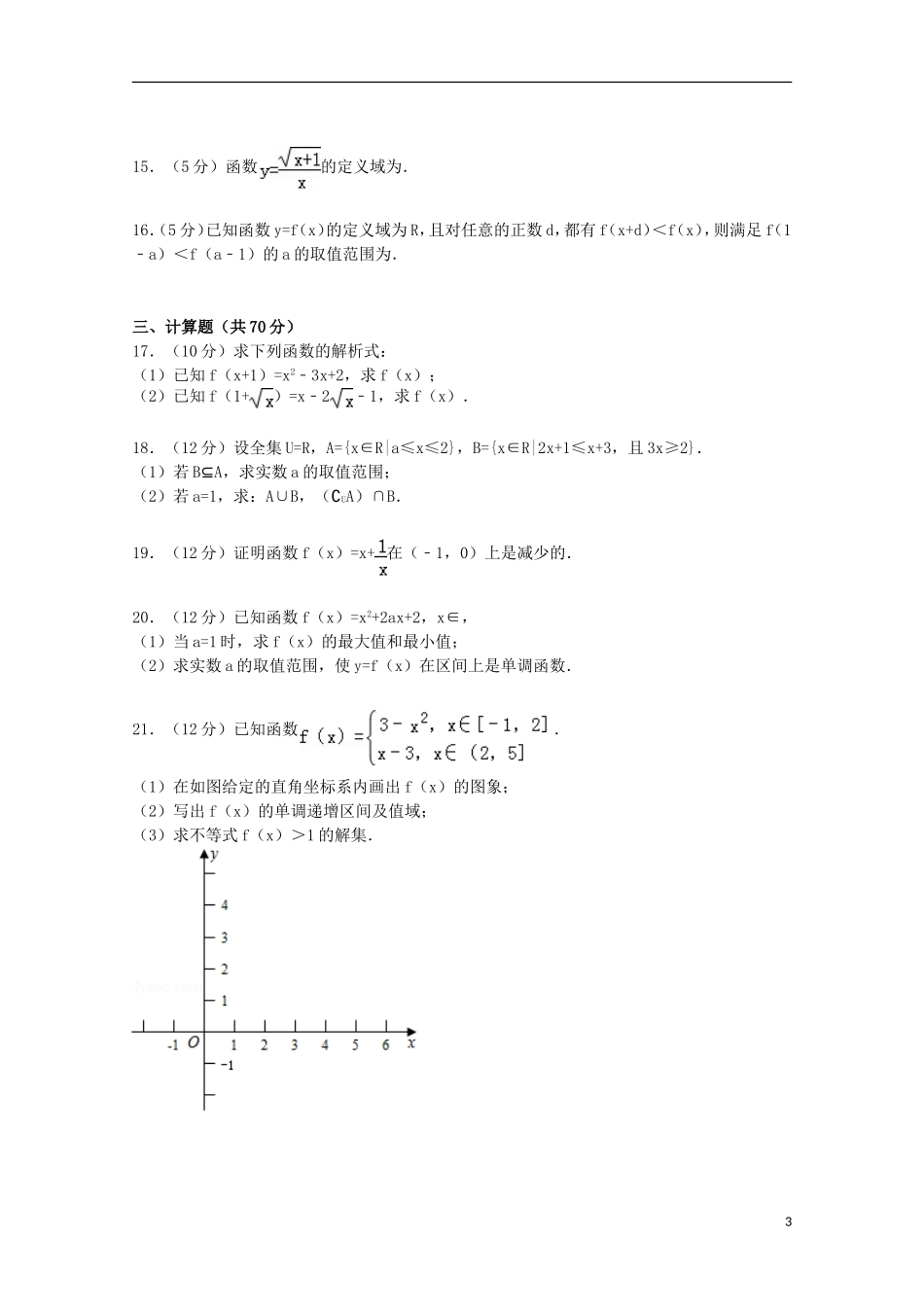 河南省南阳市新野三中高一数学上学期10月月考试卷（含解析）-人教版高一全册数学试题_第3页