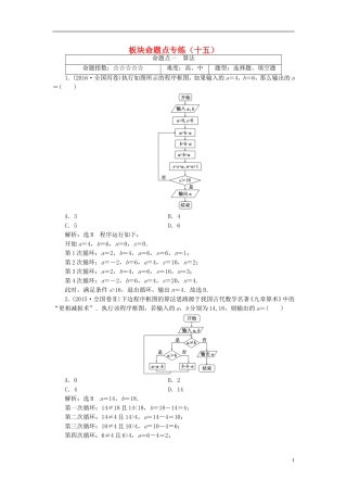 高考数学大一轮复习 板块命题点专练（十五）文-人教版高三全册数学试题
