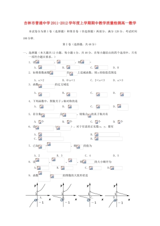 吉林省吉林市11-12学年高一数学上学期期中考试