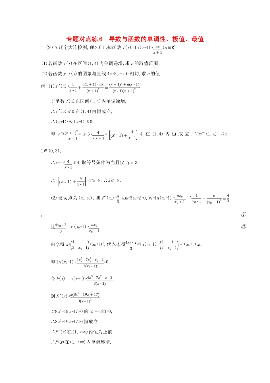 高考数学二轮复习 专题对点练6 导数与函数的单调性、极值、最值 理-人教版高三全册数学试题_第1页