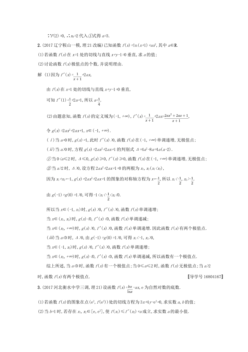 高考数学二轮复习 专题对点练6 导数与函数的单调性、极值、最值 理-人教版高三全册数学试题_第2页