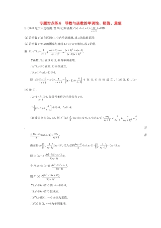 高考数学二轮复习 专题对点练6 导数与函数的单调性、极值、最值 理-人教版高三全册数学试题