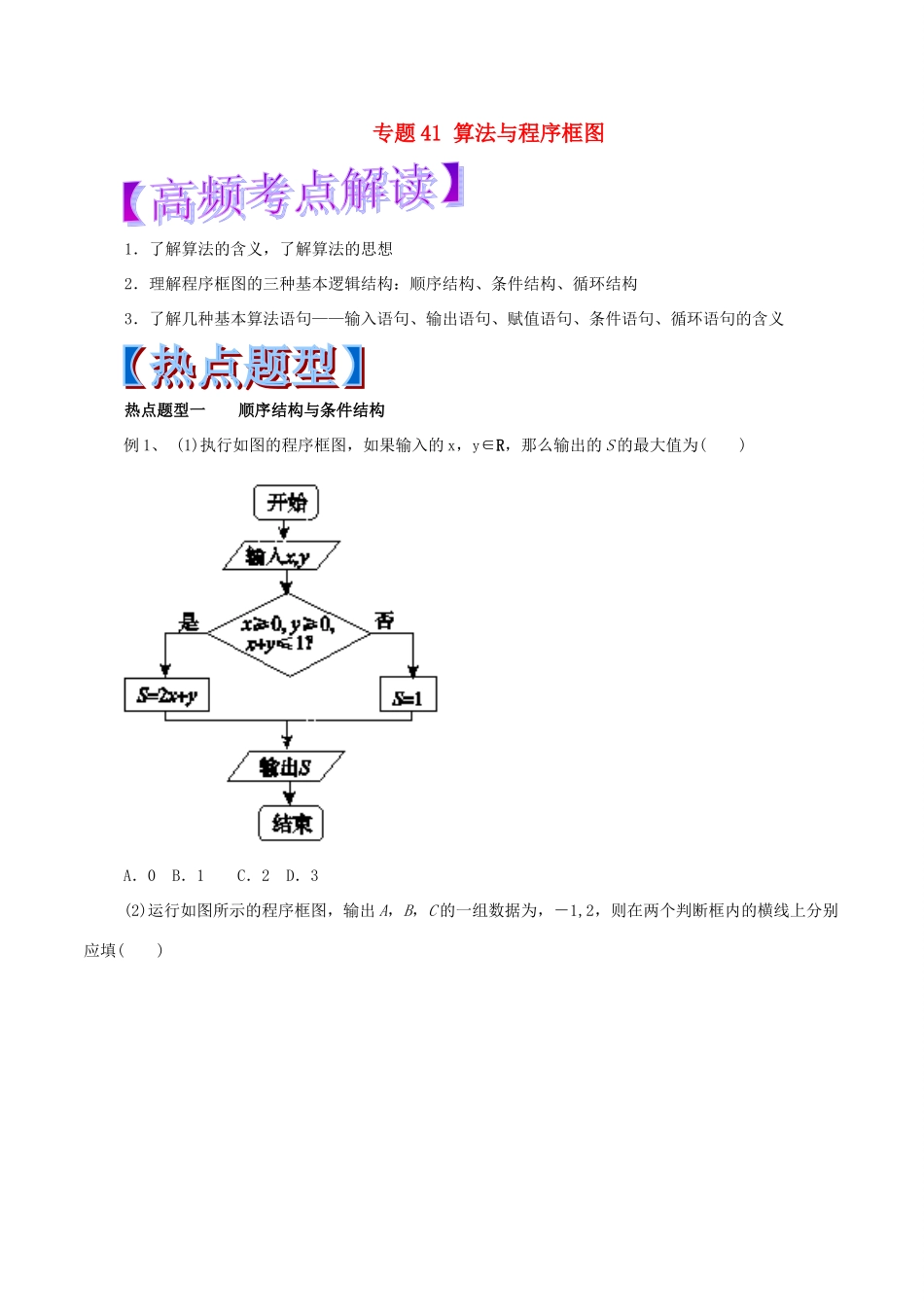高考数学 专题41 算法与程序框图热点题型和提分秘籍 文-人教版高三全册数学试题_第1页
