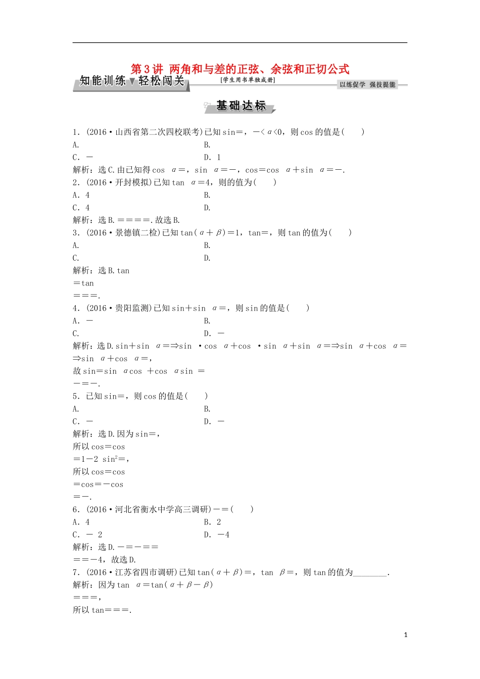 高考数学一轮复习 第3章 三角函数、解三角形 第3讲 两角和与差的正弦、余弦和正切公式知能训练轻松闯关 文 北师大版-北师大版高三全册数学试题_第1页