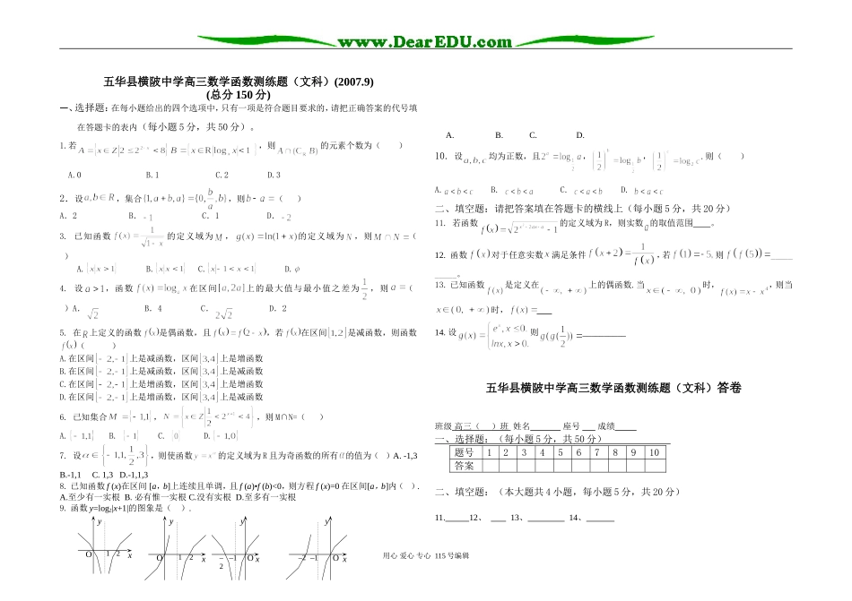 广东省五华县横陂中学高三数学文科函数测试题 新课标 人教版_第1页