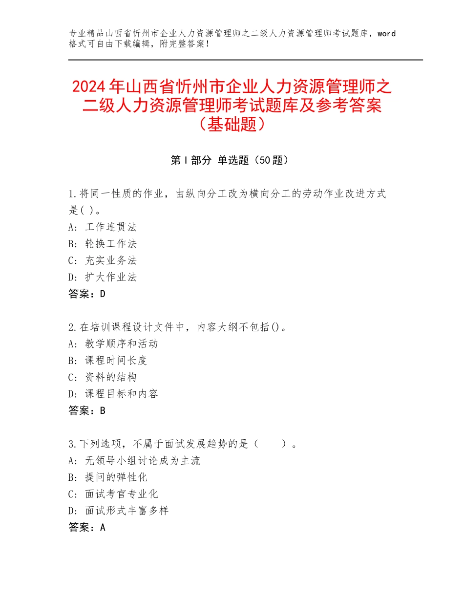2024年山西省忻州市企业人力资源管理师之二级人力资源管理师考试题库及参考答案（基础题）_第1页