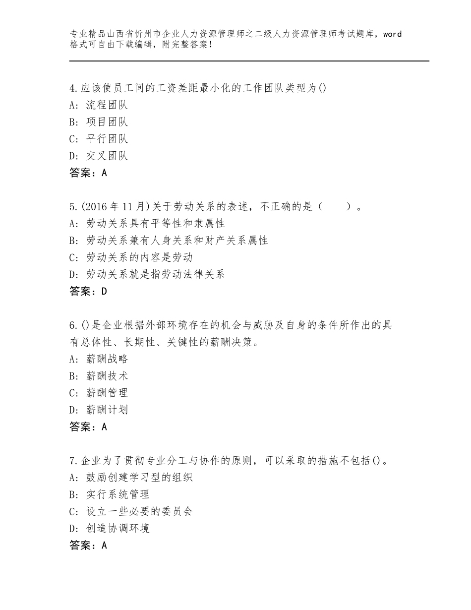 2024年山西省忻州市企业人力资源管理师之二级人力资源管理师考试题库及参考答案（基础题）_第2页