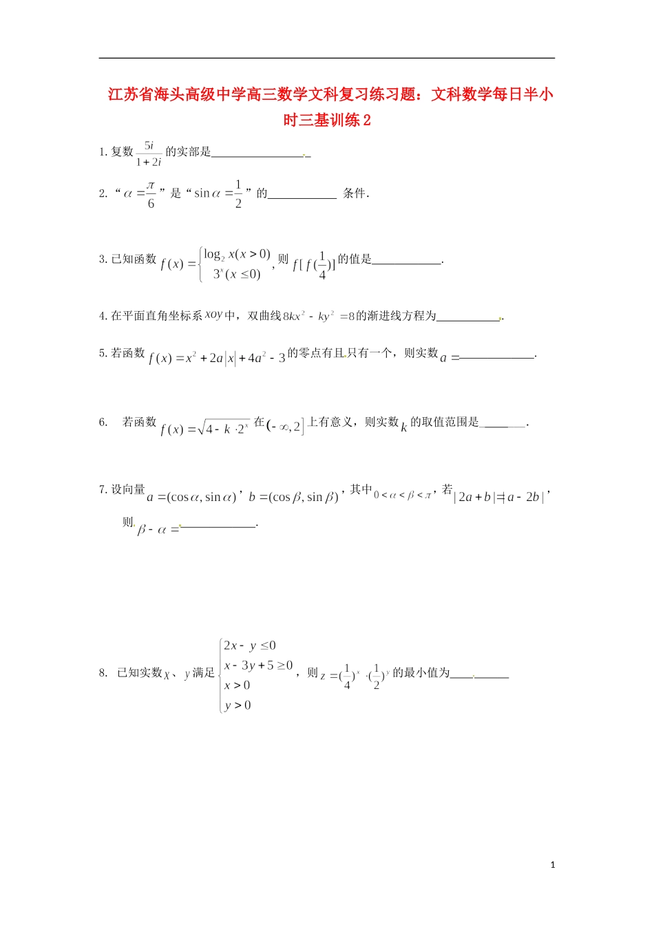 江苏省海头高级中学高三数学 每日半小时三基训练2 文_第1页