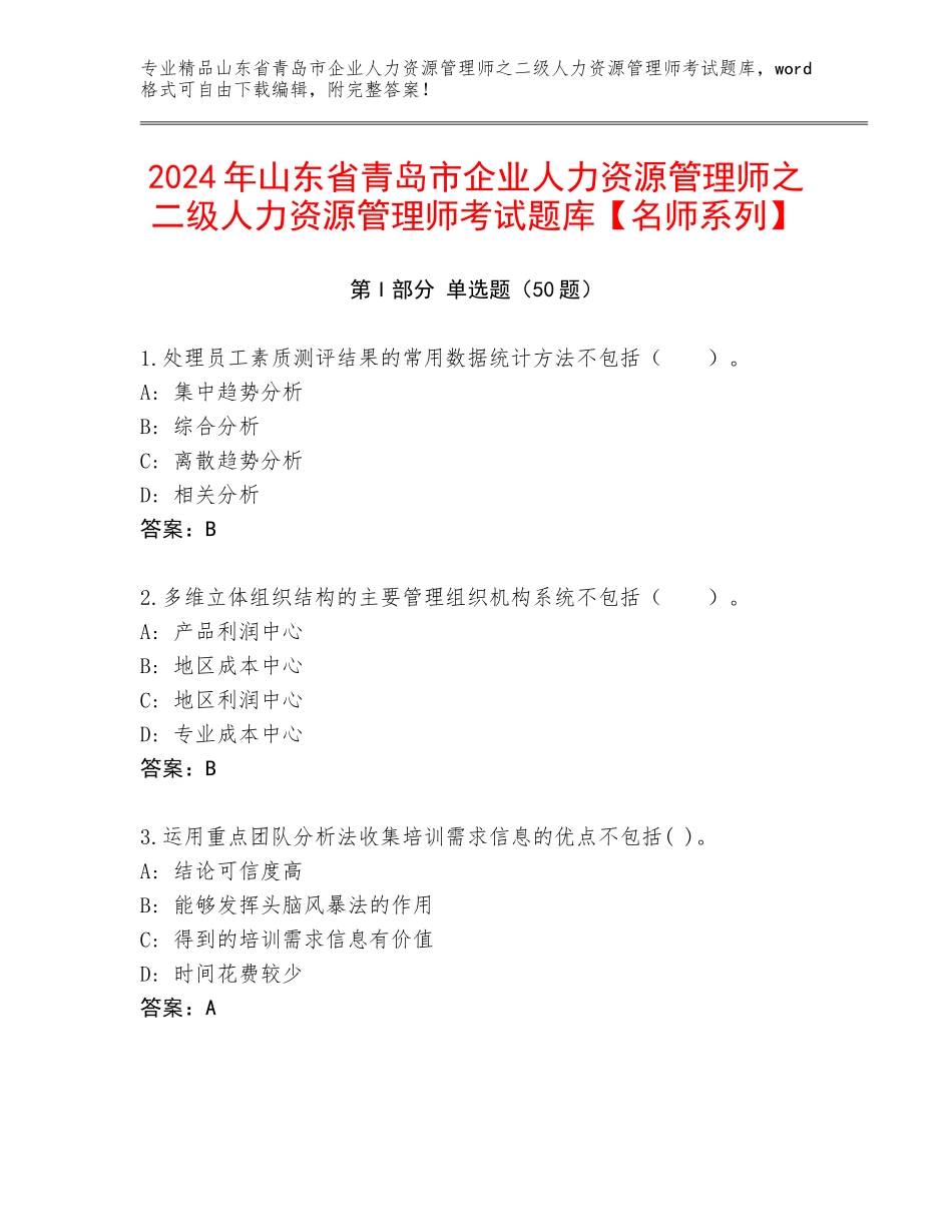 2024年山东省青岛市企业人力资源管理师之二级人力资源管理师考试题库【名师系列】_第1页