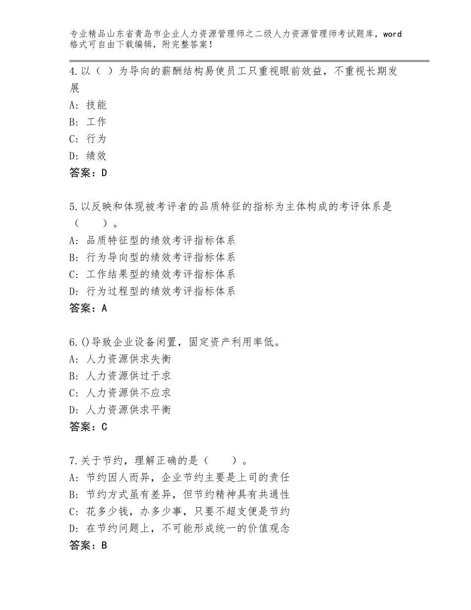 2024年山东省青岛市企业人力资源管理师之二级人力资源管理师考试题库【名师系列】_第2页