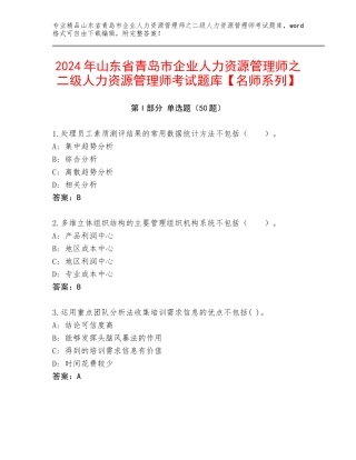 2024年山东省青岛市企业人力资源管理师之二级人力资源管理师考试题库【名师系列】