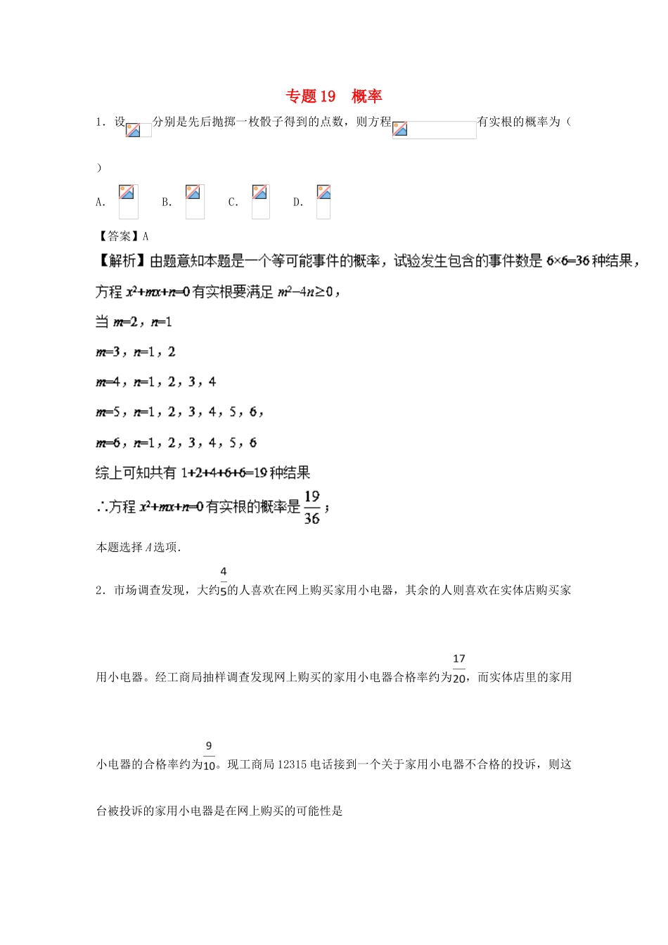 高考数学一轮复习 小题精练系列 专题19 概率（含解析）理-人教版高三全册数学试题_第1页