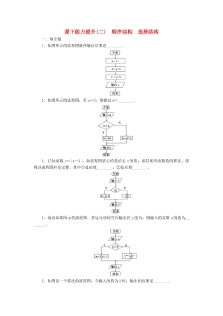 高中数学 课下能力提升（二）顺序结构 选择结构 苏教版必修3-苏教版高一必修3数学试题