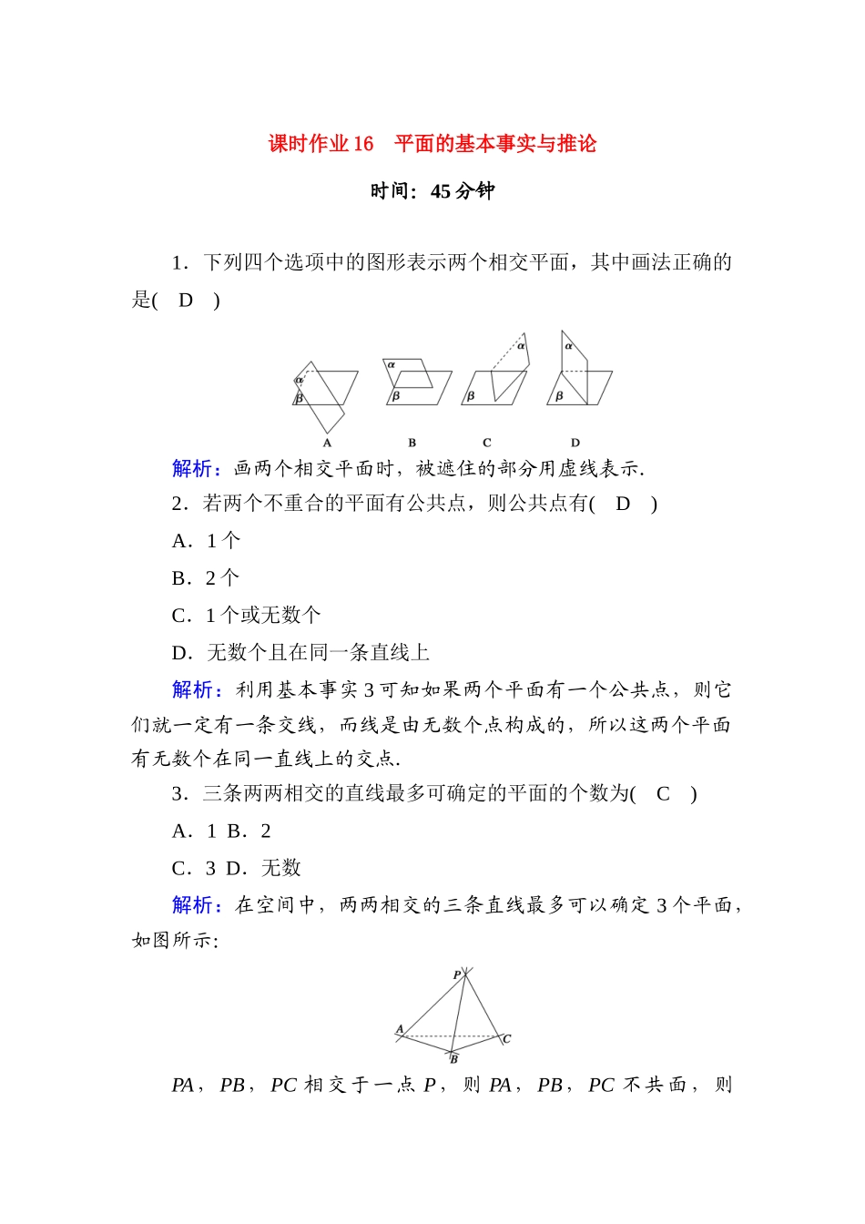 高中数学 课时作业16 第十一章 立体几何 11.2 平面的基本事实与推论（含解析）新人教B版必修第四册-新人教B版高一第四册数学试题_第1页