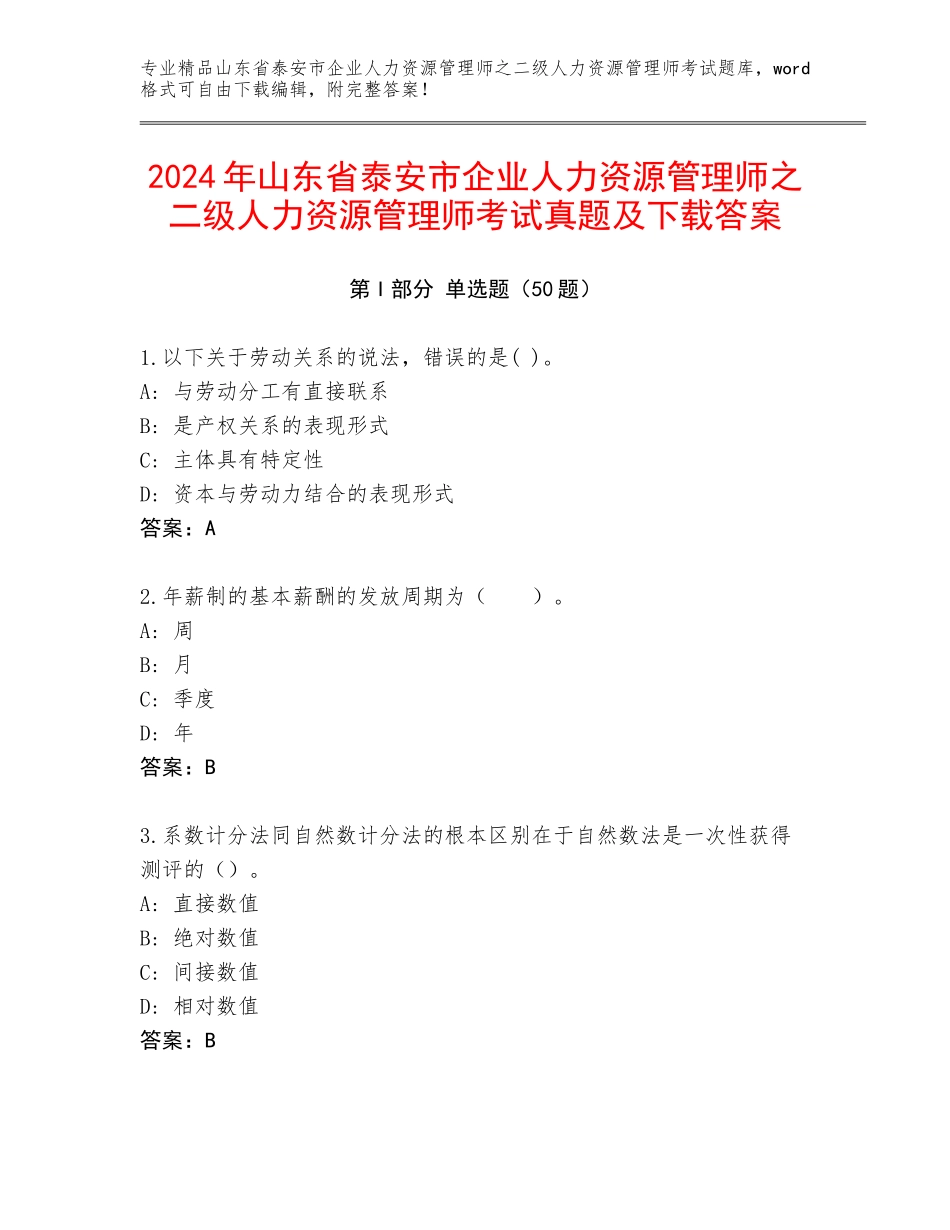 2024年山东省泰安市企业人力资源管理师之二级人力资源管理师考试真题及下载答案_第1页