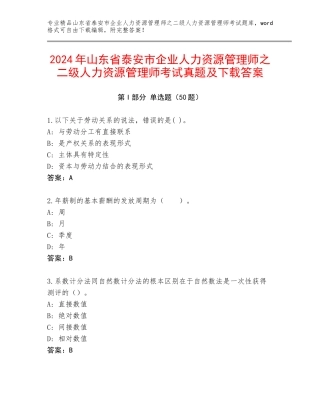 2024年山东省泰安市企业人力资源管理师之二级人力资源管理师考试真题及下载答案
