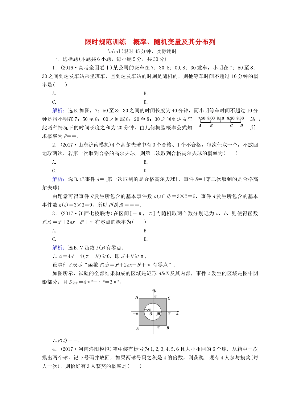 高考数学二轮复习 第一部分 专题七 概率与统计 1.7.2 概率、随机变量及其分布列限时规范训练 理-人教版高三全册数学试题_第1页