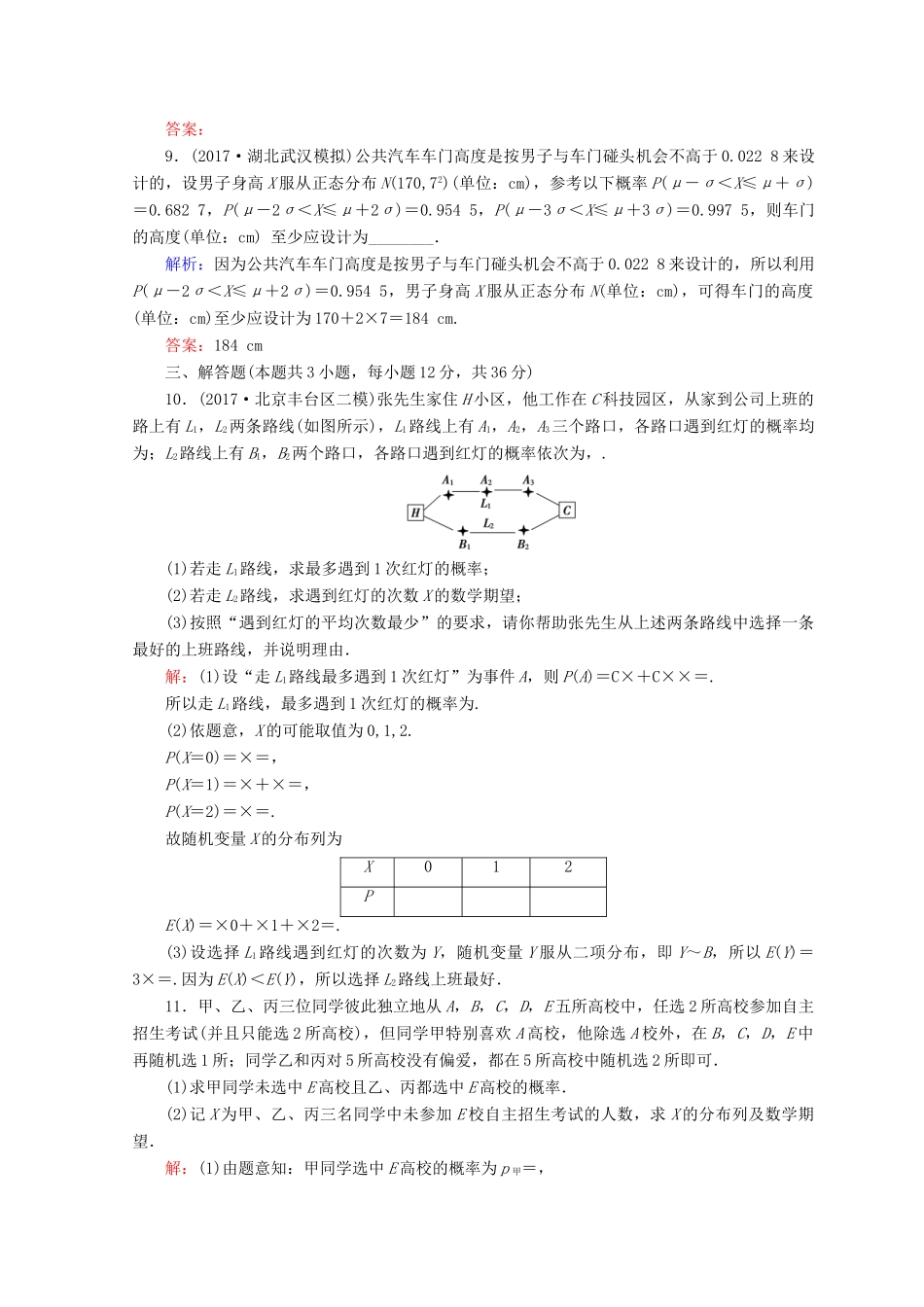 高考数学二轮复习 第一部分 专题七 概率与统计 1.7.2 概率、随机变量及其分布列限时规范训练 理-人教版高三全册数学试题_第3页
