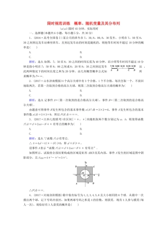 高考数学二轮复习 第一部分 专题七 概率与统计 1.7.2 概率、随机变量及其分布列限时规范训练 理-人教版高三全册数学试题