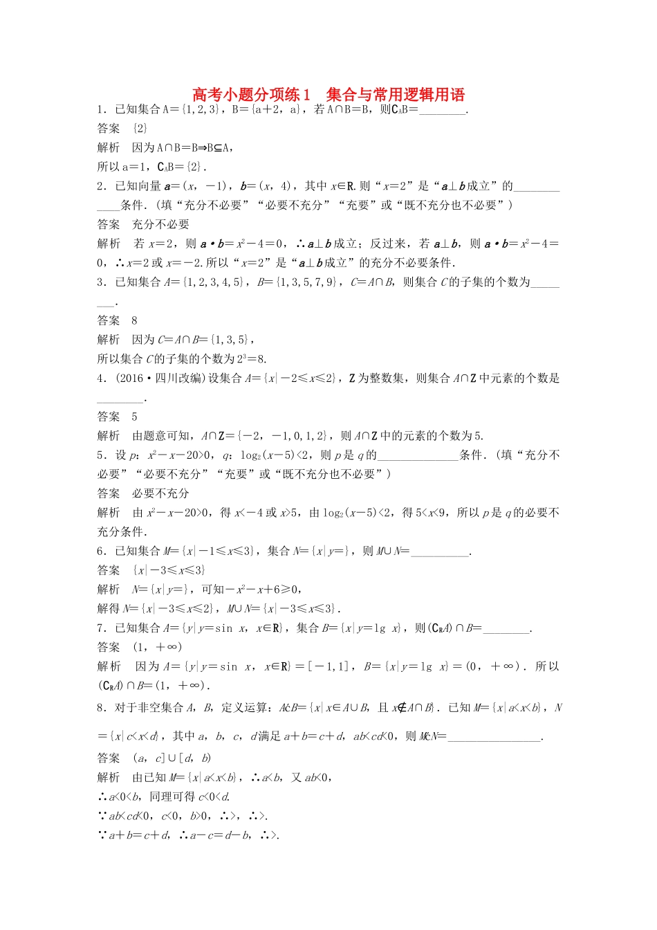 新（江苏专用）高考数学三轮增分练 高考小题分项练1 集合与常用逻辑用语 文-人教版高三全册数学试题_第1页