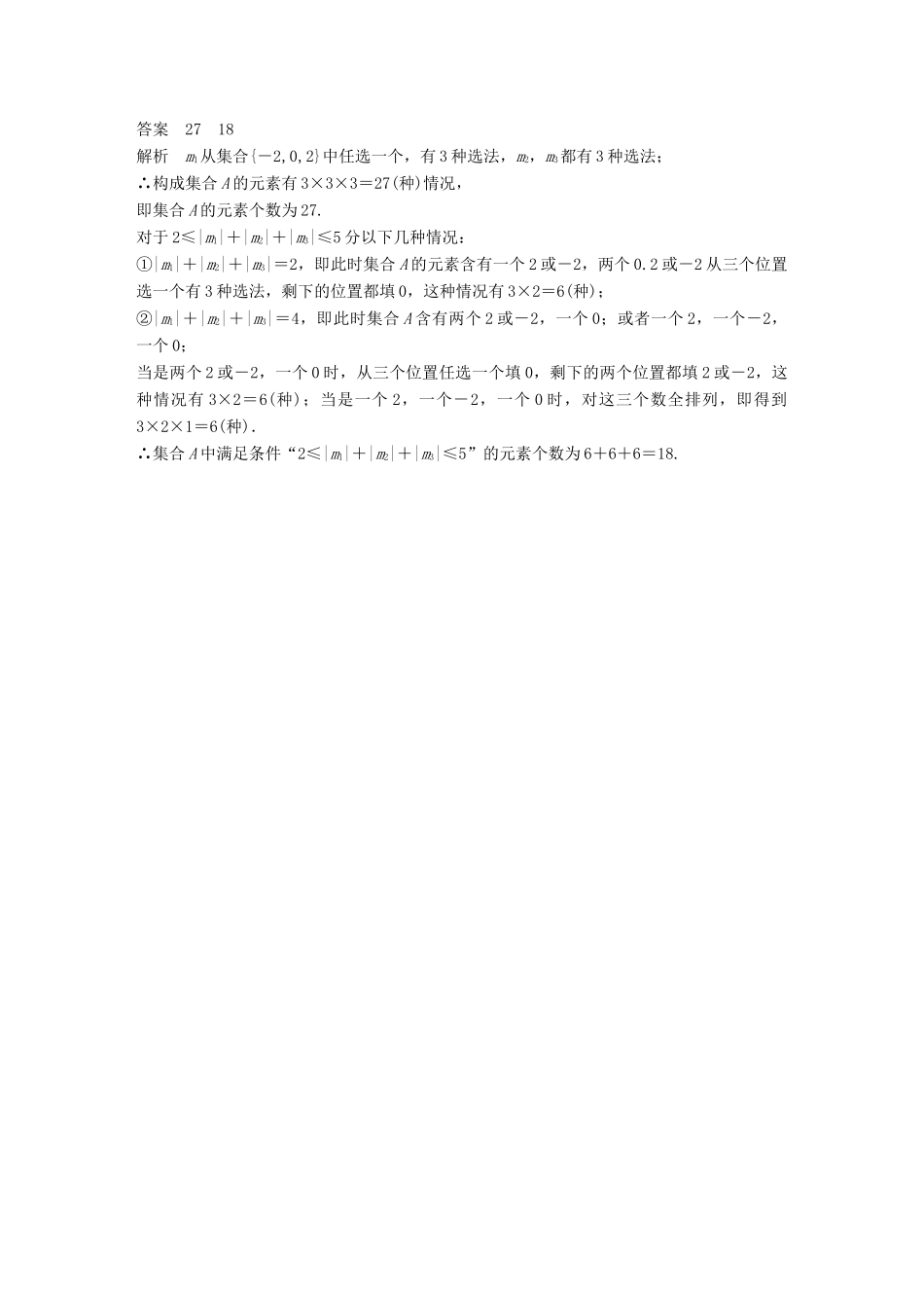 新（江苏专用）高考数学三轮增分练 高考小题分项练1 集合与常用逻辑用语 文-人教版高三全册数学试题_第3页