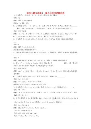 新（江苏专用）高考数学三轮增分练 高考小题分项练1 集合与常用逻辑用语 文-人教版高三全册数学试题