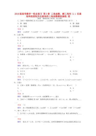 高考数学一轮总复习 第3章 三角函数、解三角形 3.1 任意角和弧度制及任意角的三角函数模拟演练 理-人教版高三全册数学试题