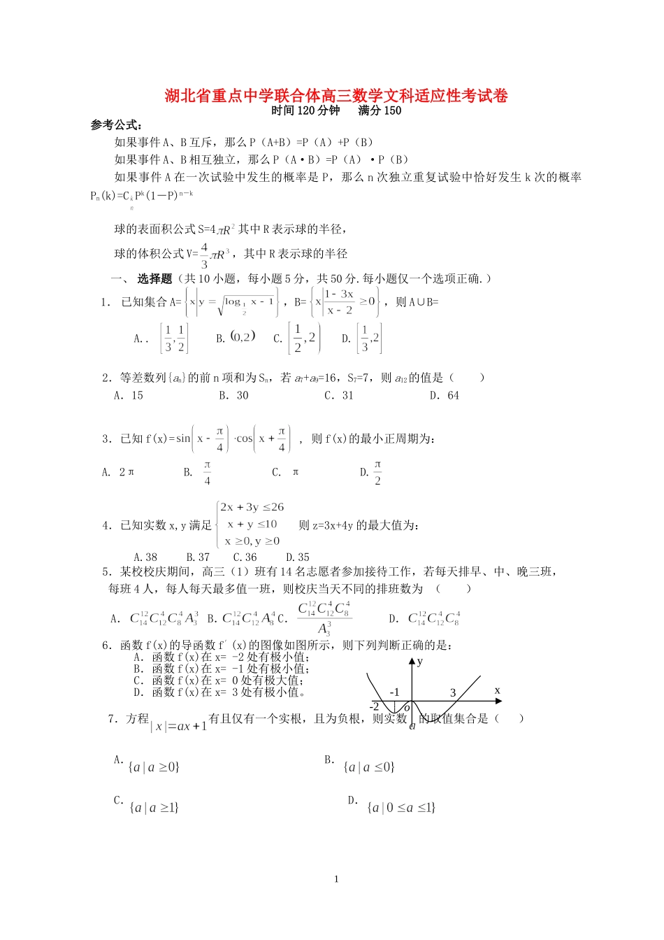 湖北省重点中学联合体高三数学文科适应性考试卷 人教版_第1页