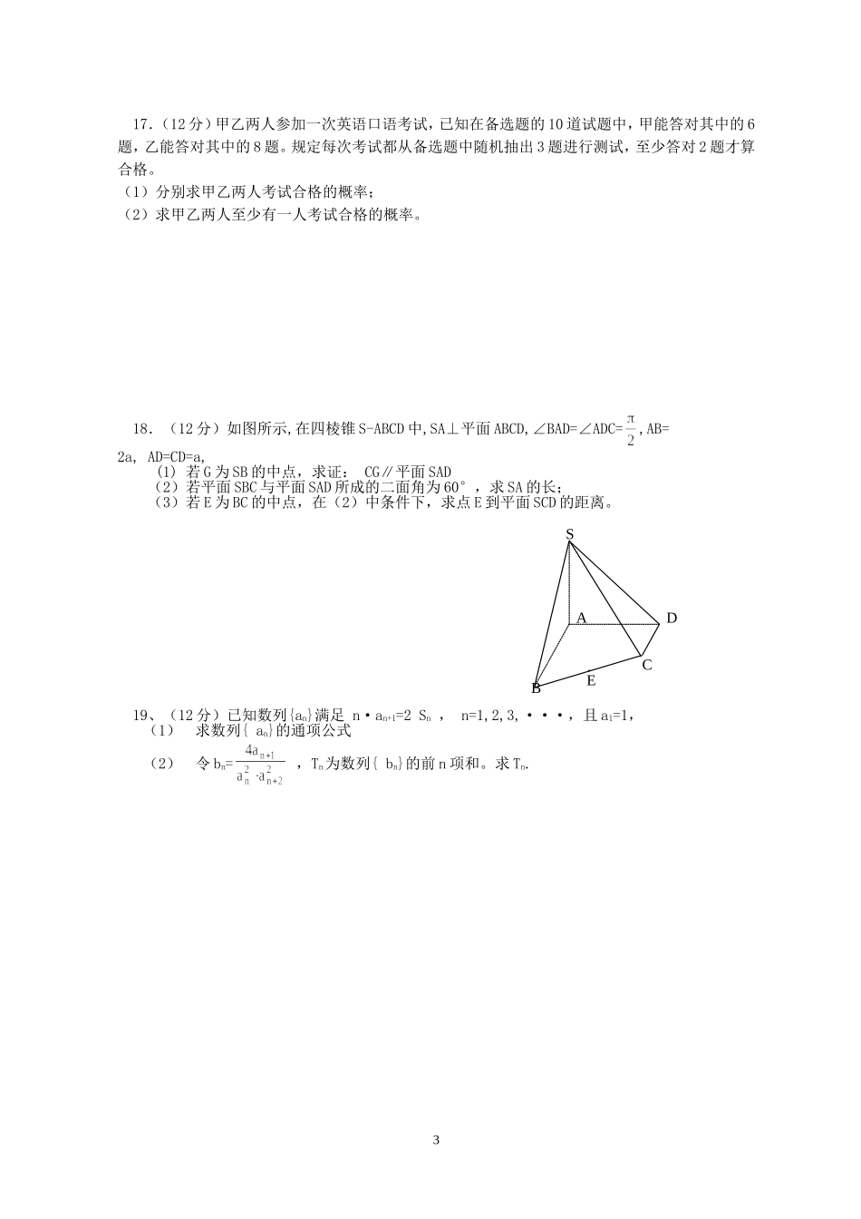 湖北省重点中学联合体高三数学文科适应性考试卷 人教版_第3页