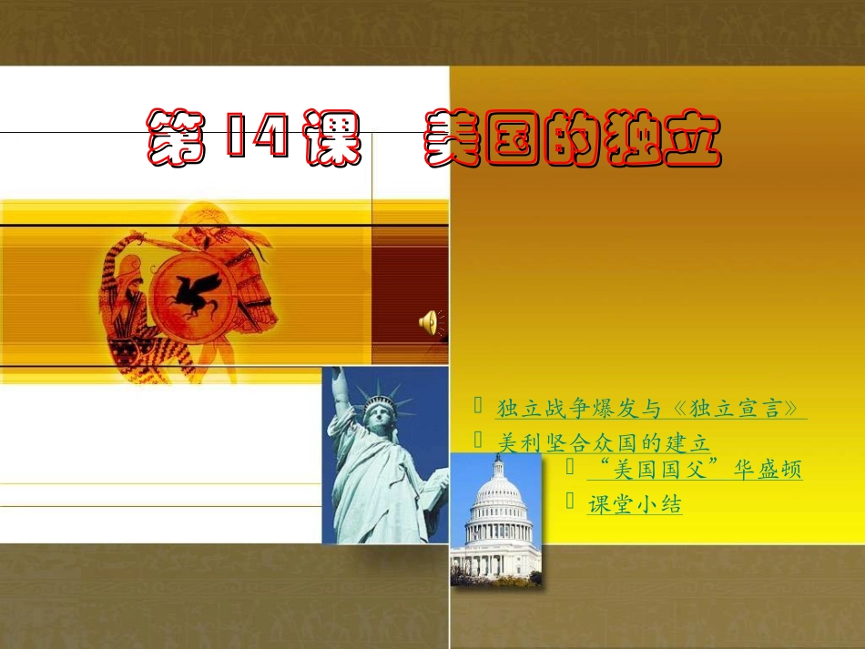第14课　美国的独立_第1页