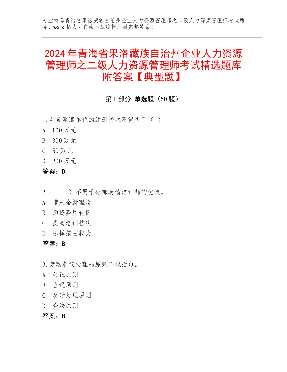 2024年青海省果洛藏族自治州企业人力资源管理师之二级人力资源管理师考试精选题库附答案【典型题】_第1页
