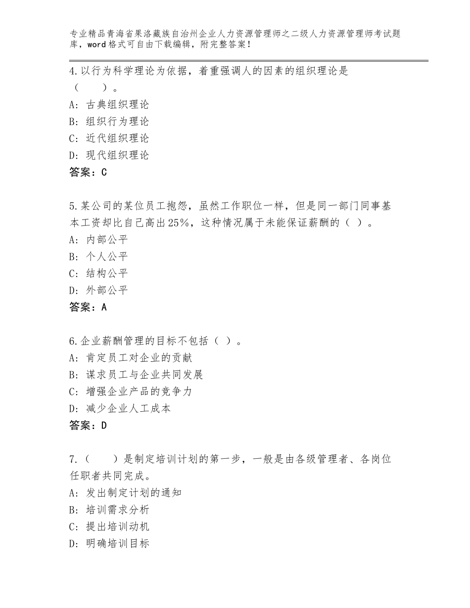 2024年青海省果洛藏族自治州企业人力资源管理师之二级人力资源管理师考试精选题库附答案【典型题】_第2页