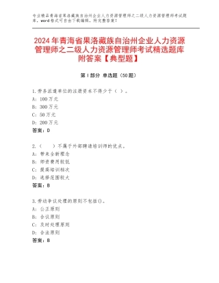 2024年青海省果洛藏族自治州企业人力资源管理师之二级人力资源管理师考试精选题库附答案【典型题】