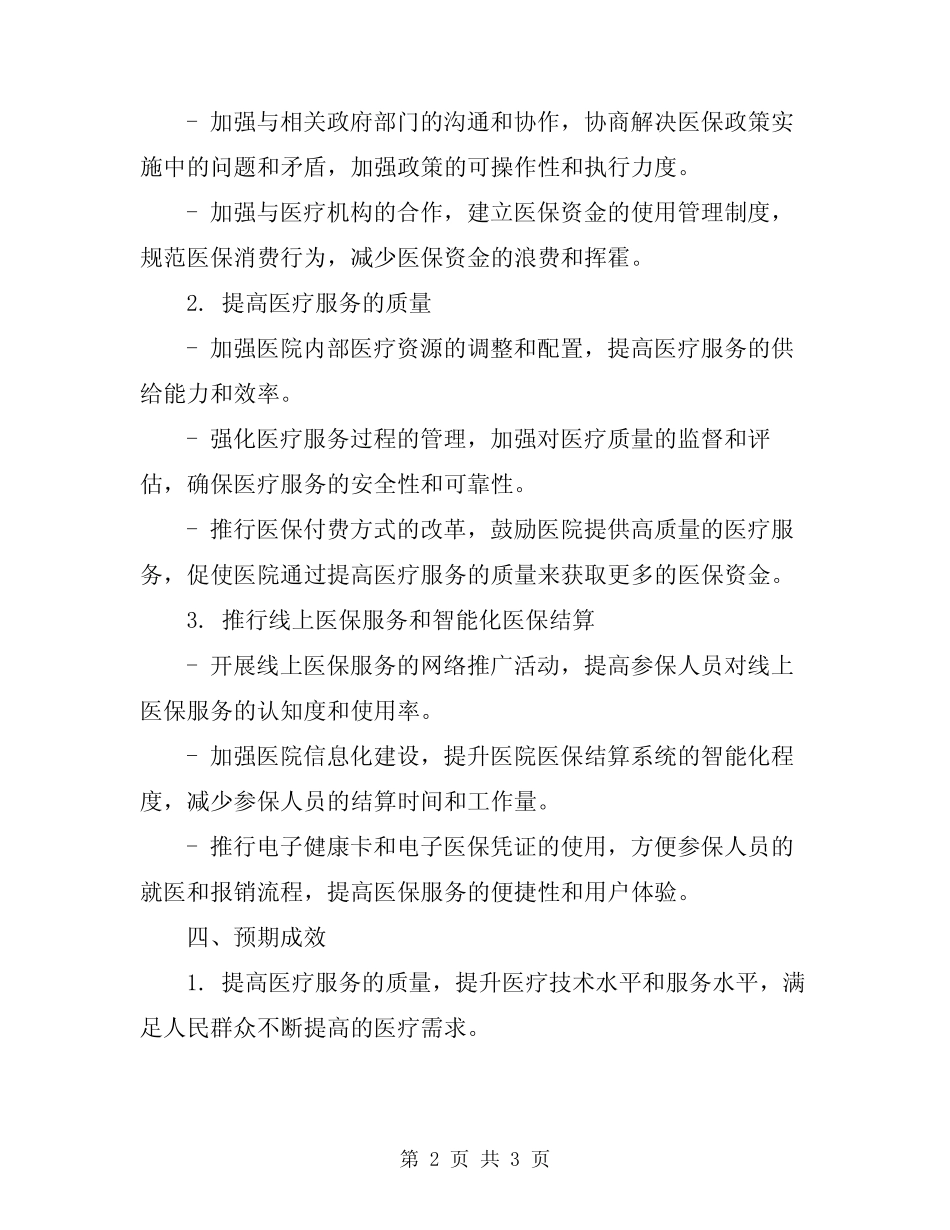 2024年医院医保工作计划_第2页