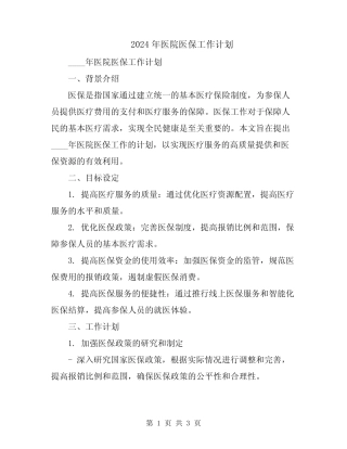 2024年医院医保工作计划