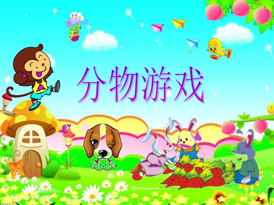 “分物游戏”_第1页