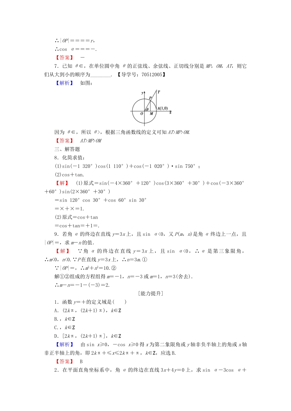 高中数学 第一章 三角函数 1.2.1 任意角的三角函数学业分层测评 新人教A版必修4-新人教A版高一必修4数学试题_第2页