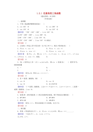 高中数学 第一章 三角函数 1.2.1 任意角的三角函数学业分层测评 新人教A版必修4-新人教A版高一必修4数学试题