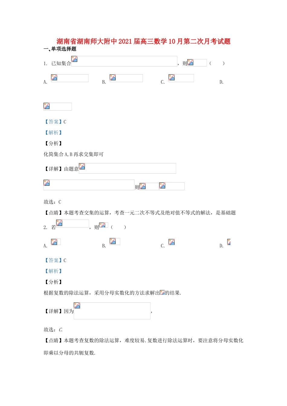 湖南省湖南师大附中高三数学10月第二次月考试题-人教版高三全册数学试题_第1页