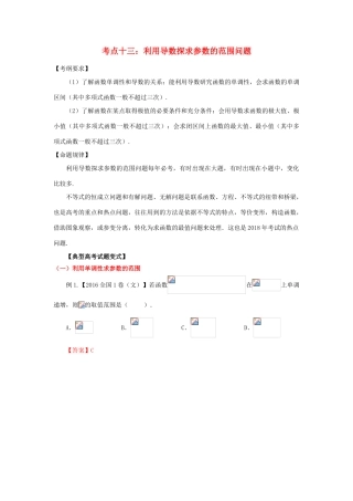高考数学 考点13 利用导数探求参数的范围问题试题解读与变式-人教版高三全册数学试题