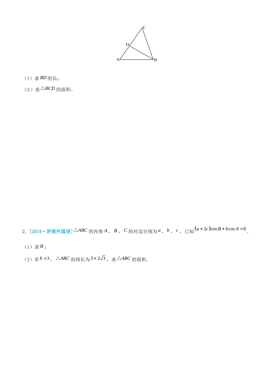 高考数学三轮冲刺 大题提分 大题精做1 三角函数与解三角形 理-人教版高三全册数学试题_第2页