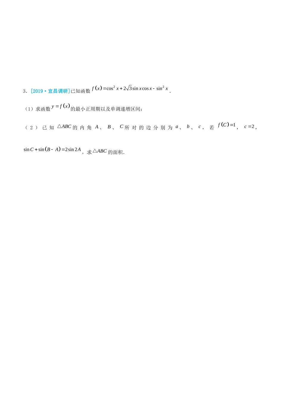 高考数学三轮冲刺 大题提分 大题精做1 三角函数与解三角形 理-人教版高三全册数学试题_第3页