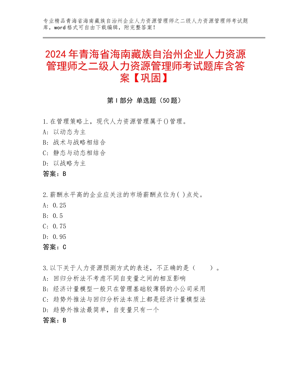 2024年青海省海南藏族自治州企业人力资源管理师之二级人力资源管理师考试题库含答案【巩固】_第1页