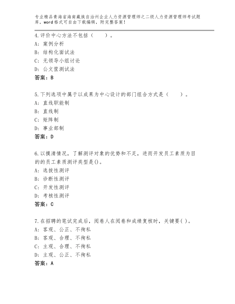 2024年青海省海南藏族自治州企业人力资源管理师之二级人力资源管理师考试题库含答案【巩固】_第2页