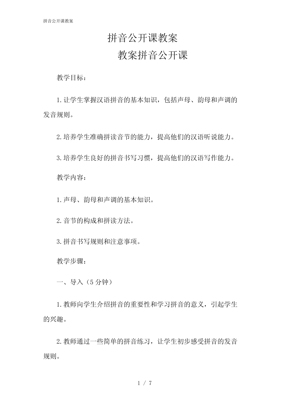 2024年拼音公开课教案_第1页