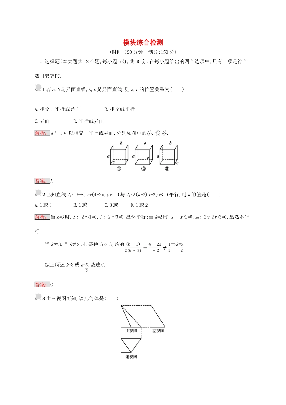 高中数学 模块综合检测 新人教B版必修2-新人教B版高一必修2数学试题_第1页