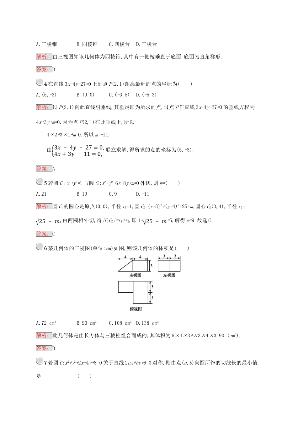 高中数学 模块综合检测 新人教B版必修2-新人教B版高一必修2数学试题_第2页