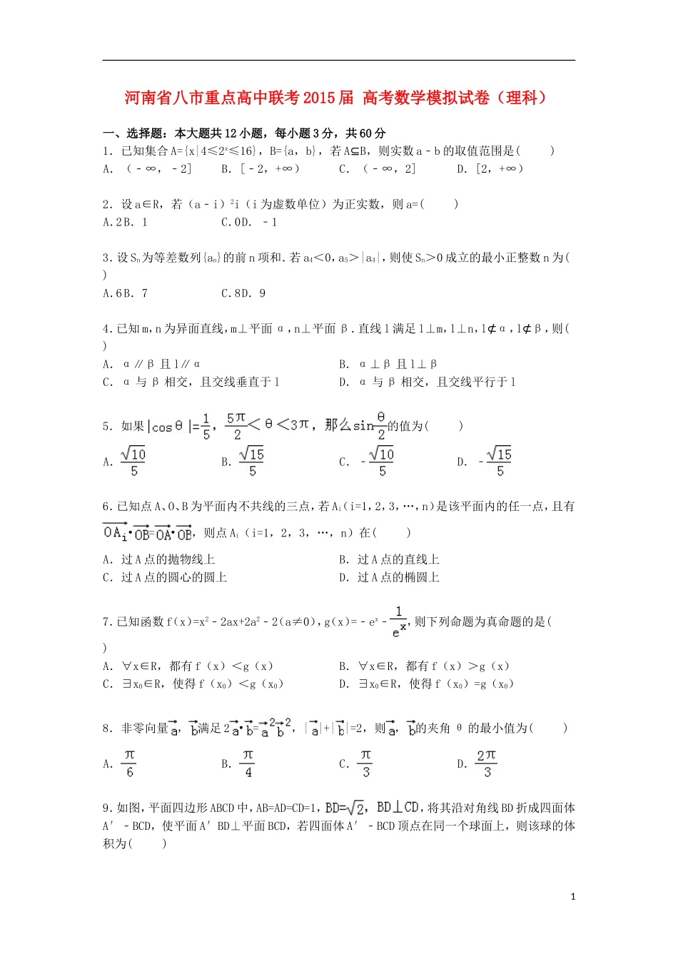 高中联考高考数学模拟试卷 理（含解析）-人教版高三全册数学试题_第1页