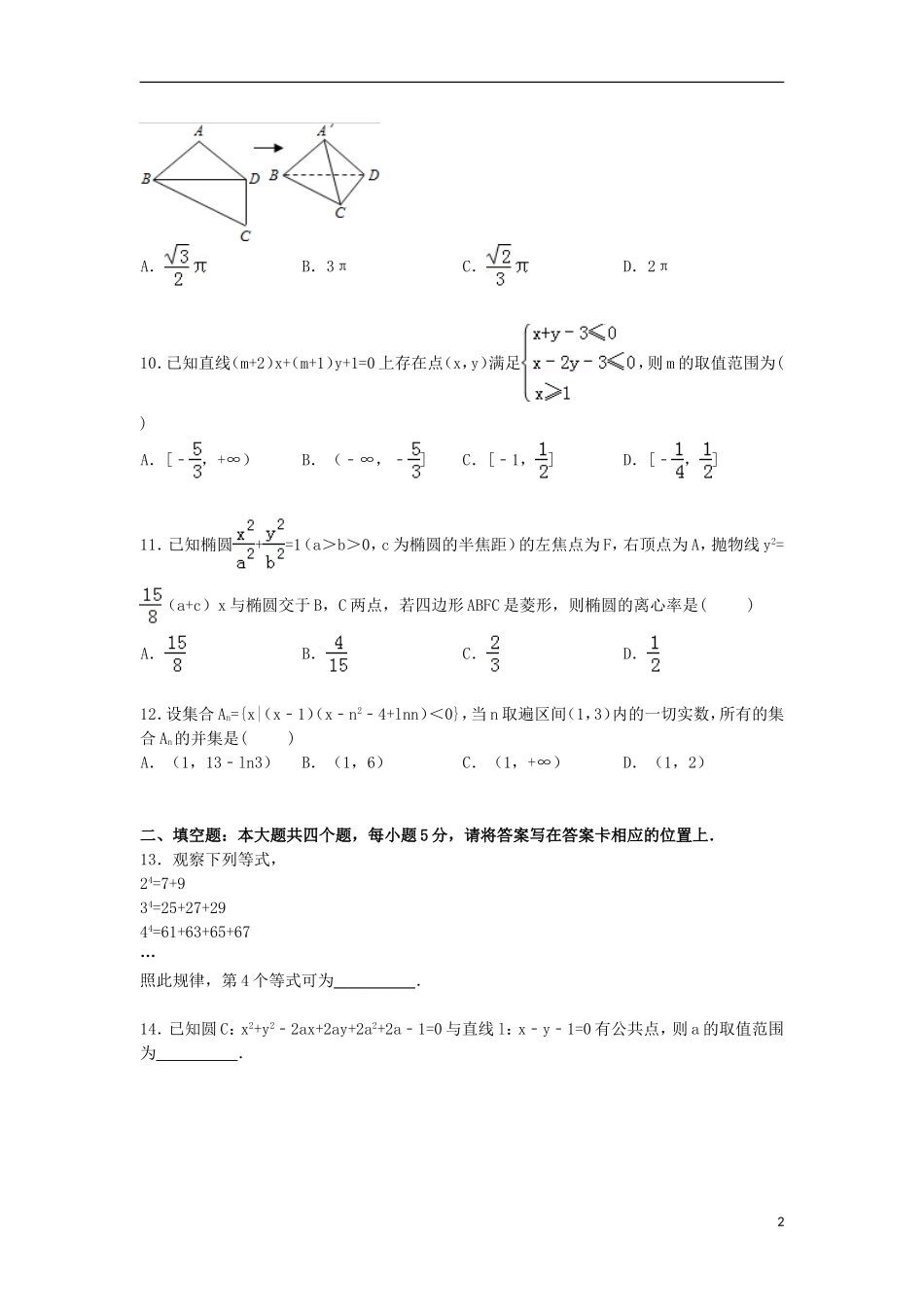 高中联考高考数学模拟试卷 理（含解析）-人教版高三全册数学试题_第2页